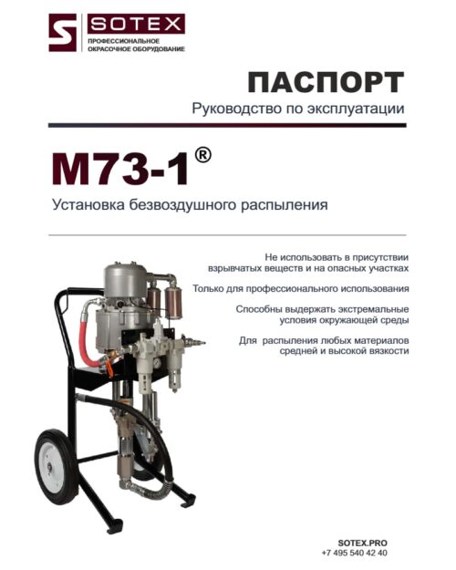 M73-1® Инструкция к установке безвоздушного распыления SOTEX