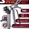SOTEX STX-G07® Окрасочный пистолет аналог GRACO XTR 7