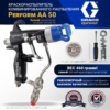 Graco Краскораспылитель комбинированного распыления Perform AA 50