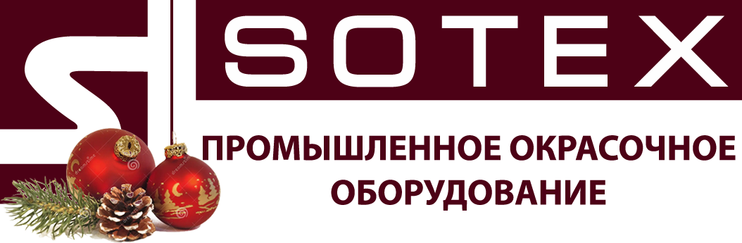 SOTEX. Промышленное окрасочное оборудование. Производство, поставка, сервис