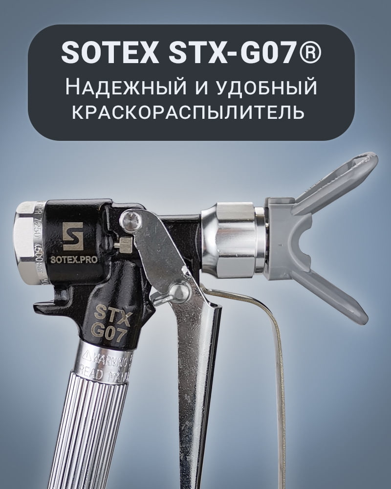 Надежный и удобный краскораспылитель Sotex STX-G07