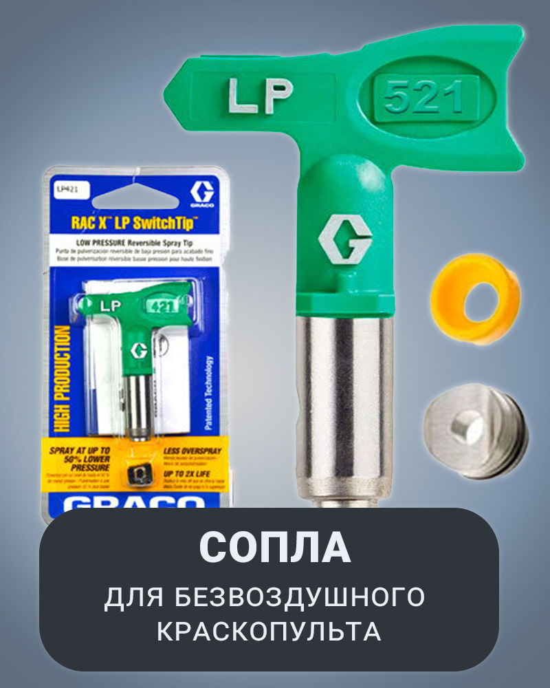 Сопла для безвоздушного краскопульта