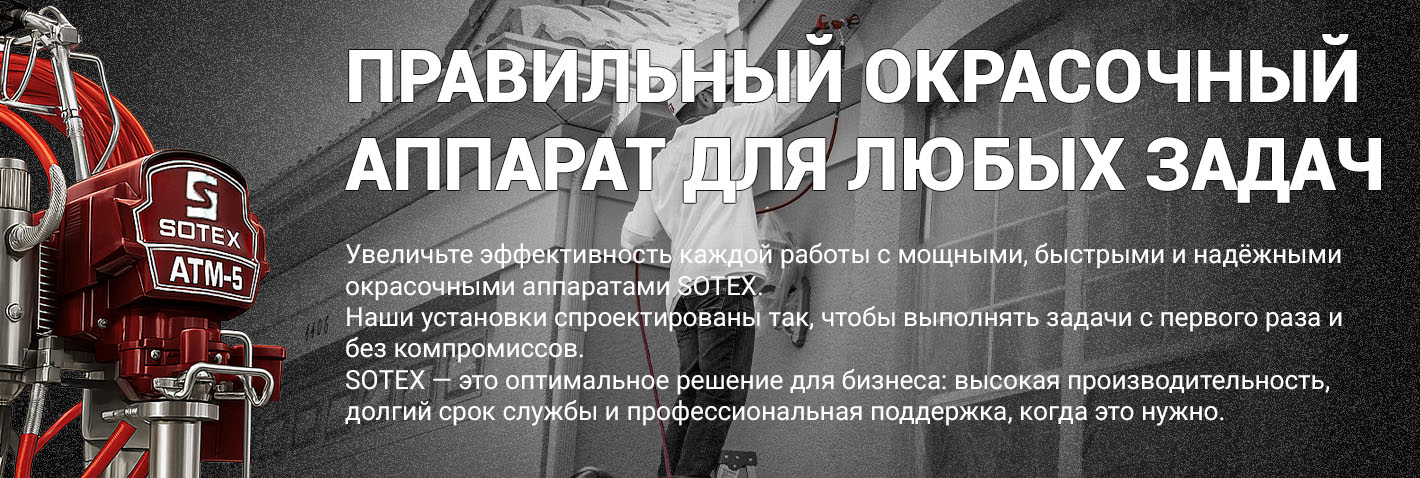 Правильный окрасочный апппарат для любых задач