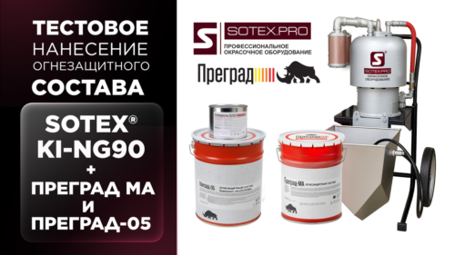 SOTEX KI-NG90 аппарат для нанесения огнезащиты на металлоконструкции: материал Преград МА и Преград 05