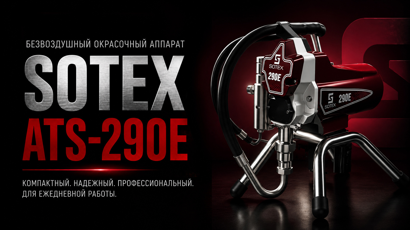 Безвоздушный окрасочный аппарат SOTEX ATS-290E